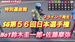 2024年11月4日【11R特別選抜戦】【No1鈴木圭一郎•佐藤摩弥•佐藤貴也】SG第５６回日本選手権最終日  【金子大輔•大木光】川口オートレース