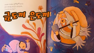 [한글쌤의 동화책읽어주기]전래동화-금도끼 은도끼 |동화책 | 옛날이야기 | 구연동화