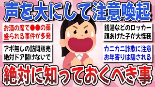 【有益】悪質事件や詐欺被害が急増中！声を大にして注意喚起したい事はありますか？【ガルちゃんまとめ】