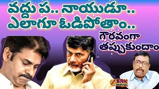 Defeat is definite, better come out from the fray వద్దు నాయుడు ఓడిపోతాం.. గౌరవంగా తప్పుకుందాం