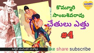 చేతులు ఎత్తు|part 4|Telugu podcast|kommuri sambasivarao detective novel|@surabhimanchikathalu