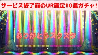 [スクスタ]サービス終了までにUR確定10連ガチャ回しておく!ありがとうスクスタ(´；ω；`)ｳｯ…