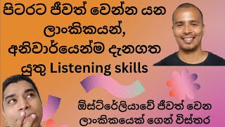 පිටරට ජීවත් වෙන්න යන ලාංකිකයන්, අනිවාර්යෙන්ම දැනගත යුතු Listening skills. Important listening skills