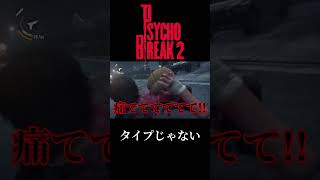 PSYCHO BREAK 2 #Shorts #ババア #タイプじゃない