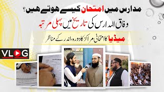 Vlog | Visit to Examination Centers of Wifaq Ul Madaris | Madaris ka imtihan kaise hota hai