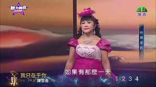 ❣️我只在乎你❣️香格格.愛麗絲（雪香）信吉衛星電視大舞台.現場演唱直播.感謝點英文字欣賞支持鼓勵👍🏻(請放大影片 視覺效果更佳)🙏