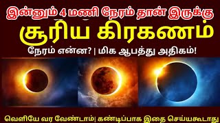 அவசர பதிவு நாசா எச்சரிக்கை ! இன்னும் 4 மணி நேரம் தான் இருக்கு சூரியகிரகனத்தால் ஆபத்தா?|#trending