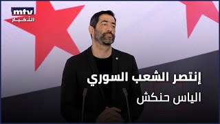 إنتصر الشعب السوري | الياس حنكش