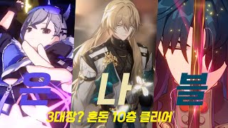 [스타레일 1.2] 혼돈 10층을 3명만 넣고 클리어 한다고? 명함 블레이드 파티! StarRail Meomory of Chaos 10