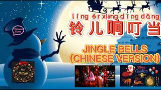 圣诞节歌曲中文版的《铃儿响叮当》JINGLE BELLS (CHINESE VERSION)