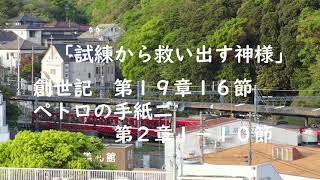 「試練から救い出す神様」２０２１年１０月２４日主日礼拝説教