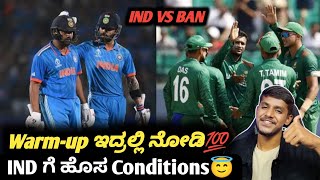 ICC T20 Worldcup 2024 IND vs BAN warm-up match updates Kannada|IND VS BAN warm-up match 2024