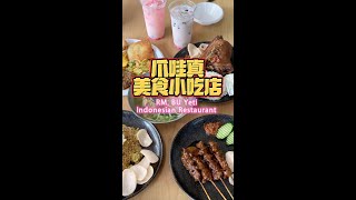 麥麥探店/印尼小吃/爪哇真美食小吃店/RM. BU Yeti Indonesia