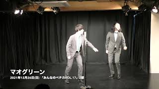 【みんなのペチカvol 17・2部】マオグリーン