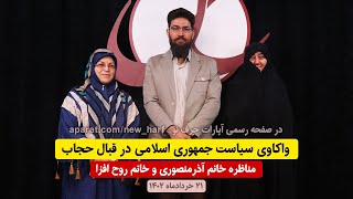 واکاوی سیاست جمهوری اسلامی در قبال حجاب - مناظره خانم آذر منصوری و خانم روح افزا