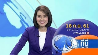 ที่นี่ Thai PBS  : ประเด็นข่าว (18 ก.ย. 61)