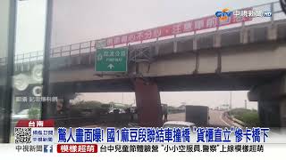 驚人畫面曝! 國1麻豆段聯結車撞橋 \