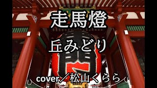 新曲【走馬燈　丘みどり】涙唄c/w　-1　cover／松山くらら