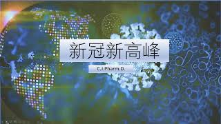 新冠杂谈 - 美国新冠疫情的新高峰。各州现况，旧金山湾区现况。