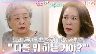 [깜짝엔딩] ＂다들 뭐 하는 거야?＂ 집에 들이닥친 최자혜와 차화연😲 깜짝 놀란 가족들! [진짜가 나타났다] | KBS 230805 방송