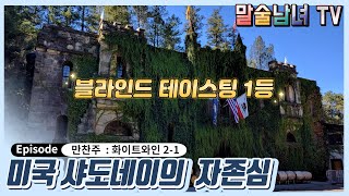 [말술남녀]만찬주 화이트와인 2-1