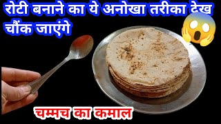 रोटी बनाने का ये अनोखा ट्रिक देख चौंक जाएंगे 😱// चम्मच का कमाल || #kitchen#newtips