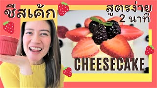 👧🏻 ชีสเค้ก (คีโต) อร่อยง่ายๆ 2 นาที จากไมโครเวฟ | Easy Keto Cheesecake 2 mins