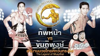 ทัพหน้า ศิษย์ร่มไทร Vs ขันติพงษ์ ต.พิทักษ์กลการ | ตำนานมวยไทยศึกวันทรงชัย The Legend of Muaythai