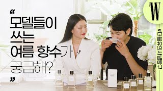 [광고] 모델들은 여름에 향수 뭐 써? 남녀 모델이 추천하는 #여름향수 [W샤넬탐구] by W Korea