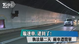 龜速車、逮到了！執法第二天　兩車遭開單