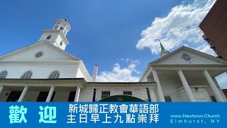 紐約新城教會 華語部 主日崇拜直播 2022年2月27日 | Newtown.Church | Elmhurst, NY