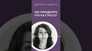 Как определить что я в стрессе?