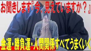 ※お聞きしますが、『今見えますか？』友人から羨ましがられるほど【金運・勝負運・人間関係】すべてうまくいく！不思議な力を持つ動画を1分だけご覧ください！ご先祖様や守護霊が喜ぶティンシャ・倍音【特別祈願】