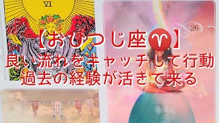 【おひつじ座♈】〜心機一転！かけがえないものがこの手から始まる〜　良い流れをキャッチして行動　過去の経験が活きて来る