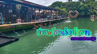 นครปฐม|ก๋วยเตี๋ยวเรือห้อยขาชามกะลาEP16