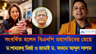 সংবর্ধিত হলেন বিএনপি মহাসচিবের মেয়ে ড. শামারুহ্ মির্জা ও জামাই ড.  ফাহাম আব্দুস সালাম | The News bd