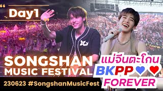 (คลิปคู่) 230623 Songshan Music Fest  D1 ❤️💙 #BKPP #บิวกิ้น #bbillkin #พีพี #pp #บิวกิ้นพีพี #บกพพ