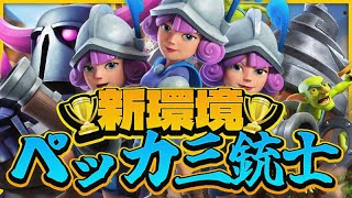 【クラロワ】最強のペッカ三銃士を作りました。これで天界行きます。New season PEKKA 3 musketeers #clashroyale