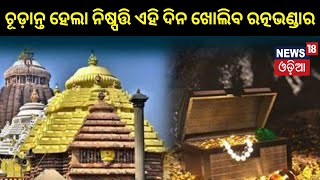 ରଥଯାତ୍ରାରେ ଖୋଲିବ ରତ୍ନ ଭଣ୍ଡାର | Ratnabhandar | ASI | Puri | Odia News | ASI | Puri Jagannath