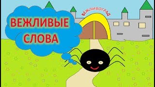 Вежливые слова. Этикет. Учим волшебные слова