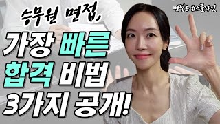 승무원 가장 빠른 합격 비밀 비법 3가지 공개!! (400명 승무원 합격생 데이터 분석 기반)