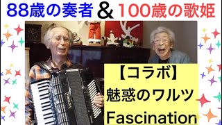 [Collaboration] 100-year-old diva and 88-year-old musician：Fascination【accordion／totally blind】