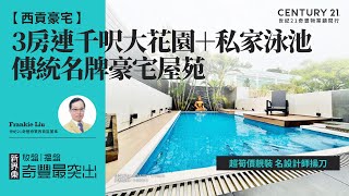 【成交筍盤片😎】西貢豪宅| 傳統名牌豪宅屋苑| 名設計師操刀 超筍價靚裝| 3房連千呎大花園＋私家泳池| 西貢匡湖居| 西貢專家Frankie Liu真心推薦！😍