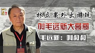 林立果外出游玩时，见毛远新叫大哥哥，为何毛远新却让他喊叔叔？