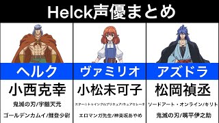 【Helck】声優まとめ