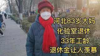 河北83岁大妈，化验室退休，33年工龄，退休金让人羡慕！