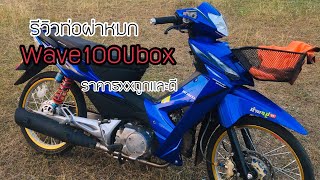 รีวิวท่อผ่า K man รุ่น Wave100 Ubox