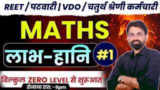 REET/Patwari/VDO/4th Grade 2024 | PROFIT- LOSS  MCQ#1 | Maths Classes By Surendra Sir