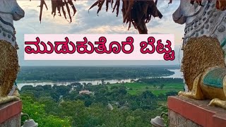 Mudukuthore temple | ಮುಡುಕುತೊರೆ ಬೆಟ್ಟ | Santhu Talakadu | Mudukuthore Hills | Santhu Special Media