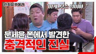 문세윤 폰에서 발견한 충격적인 진실 [관촤알카메라] 76화